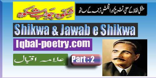 Shikwa Jawab e Shikwa by Allam Iqab Part -2