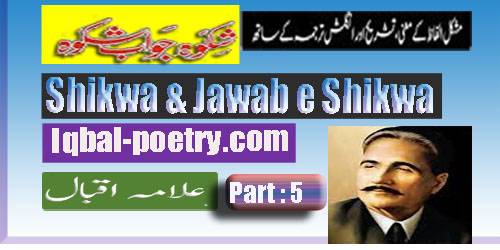Jawab e Shikwa by Allam Iqbal Part – 5