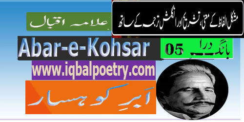 Abr e Koshsar Tashreeh in urdu  |  Bang e Dra – 005